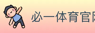 必一体育官网 logo